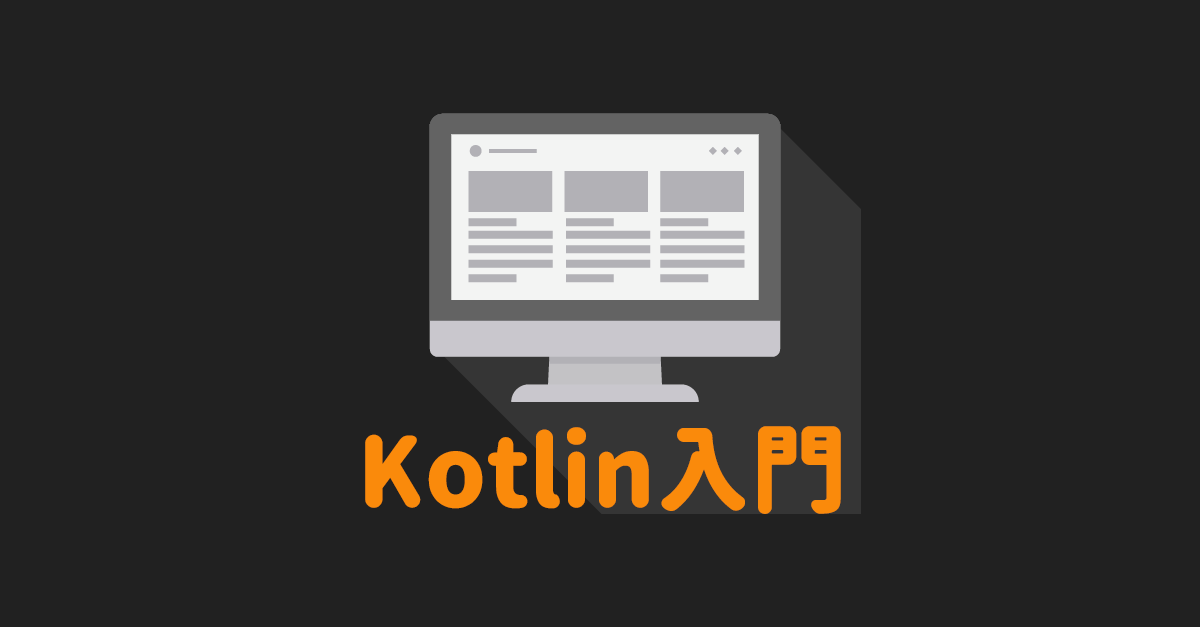 クラスの実装 コンストラクタ Kotlin の基本 Kotlin 入門